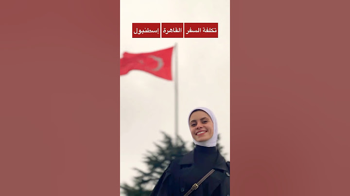 كم تكلف فلوس السفر لتركيا ؟ 🤔