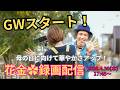 明日は花いっぱいの【花金】