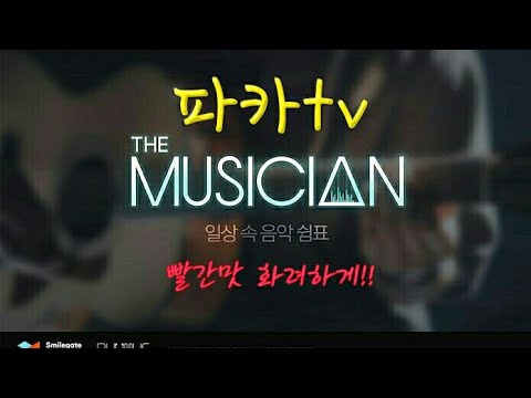 *더뮤지션* 빨간맛 화려하게!
