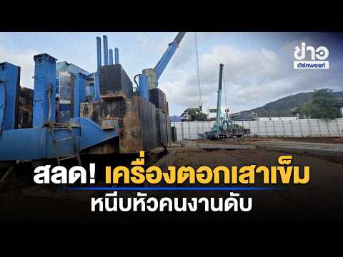 สลด! คนงานถูกเครื่องตอกเสาเข็มหนีบหัวดับ | ชงข่าวเขย่าจอ | 16 ก.ย. 69