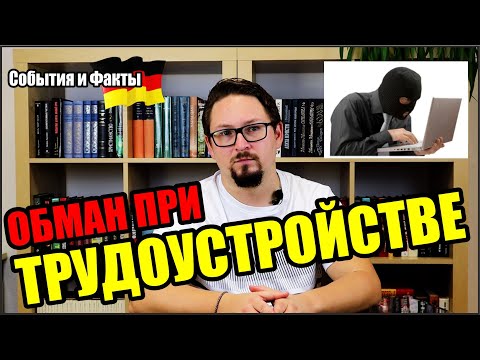 Обман при трудоустройстве в Германии