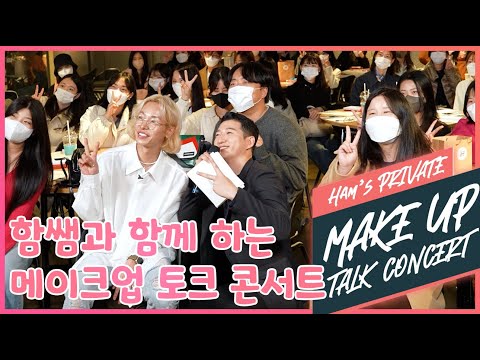 와디즈X함경식 뷰티콘서트 메이크업아티스트가 진행한 국내최초의 뷰티단독콘서트 현장입니다!! 참여해주신 분들 협찬해주신 브랜드 관계자분들께 다시한번 감사의 인사를 드립니다 : )