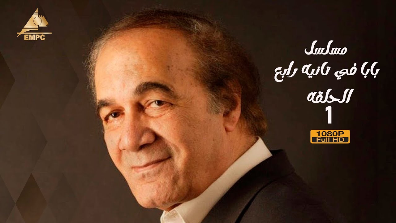 مسلسل بابا في تانية رابع | محمود يس | الحلقة الأولى 1