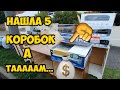 Вы не поверите ! На улице  нашла 5 коробок ! А там ...Продам на аукционе .Это клад ,а не находка