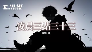 渡 - 凌晨三點三十三『我和自己談判 凌晨三點三十三,一個嘗試放手 一個還在糾纏,想你能懂我又怕你說穿,只怪我性格敏感。』【動態歌詞MV】