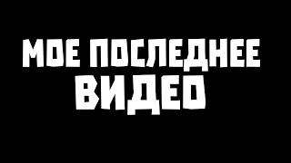 ПОСЛЕДНИЙ ВИДОС НА КАНАЛЕ 😥