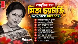 মিতা চ্যাটার্জির কণ্ঠে আধুনিক বাংলা গান ❤️ | Non Stop Jukebox | Mita Chatterjee Best Songs