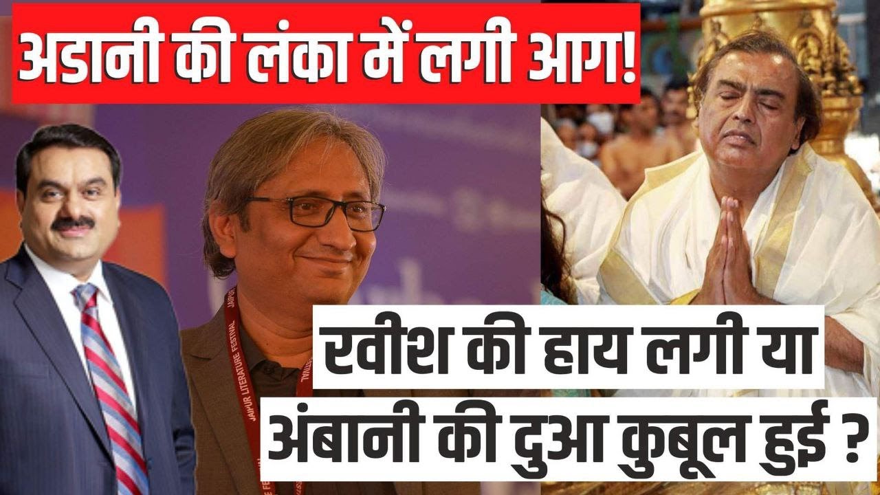 Adani के बुरे दिन शुरू! Ravish की हाय लगी या Ambani की दुआ कुबूल हुई?