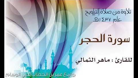تلاوة من سورة الحجر للقارئ ماهر الثمالي