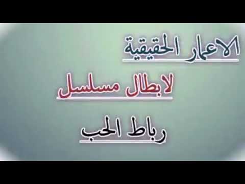 الاعمار الحقيقية لابطال مسلسل رباط الحب