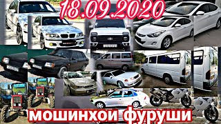 #Мошинбозори Душанбе!!!  18.09.2020. Ваз 21099 танген opel Tico Nexia Mark 2 BMW3 НИВА ВАГАЙРА...