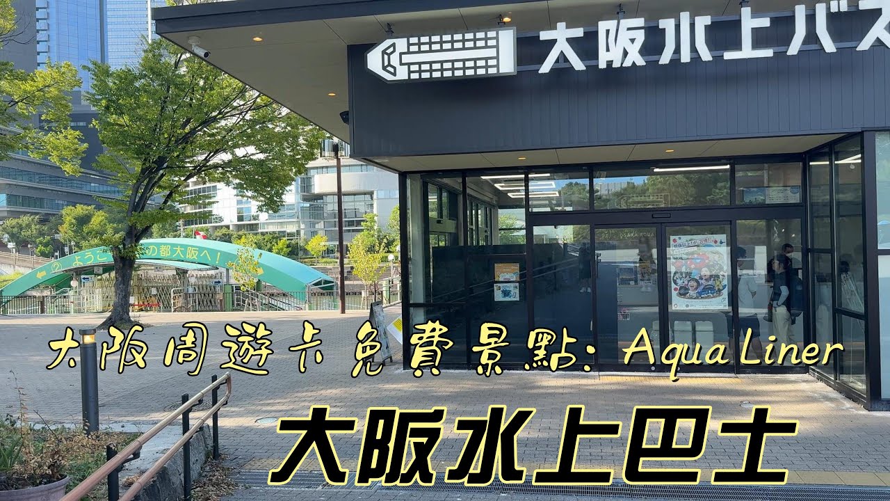 漫步在日本/關西篇PART 12/大阪水上巴士Aqua-Liner/用不同的角度看大阪/舊淀川河上風光