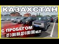 🛎🔥 Астер Авто Покупка бу авто в Казахстане Цены на авто с пробегом май 2022