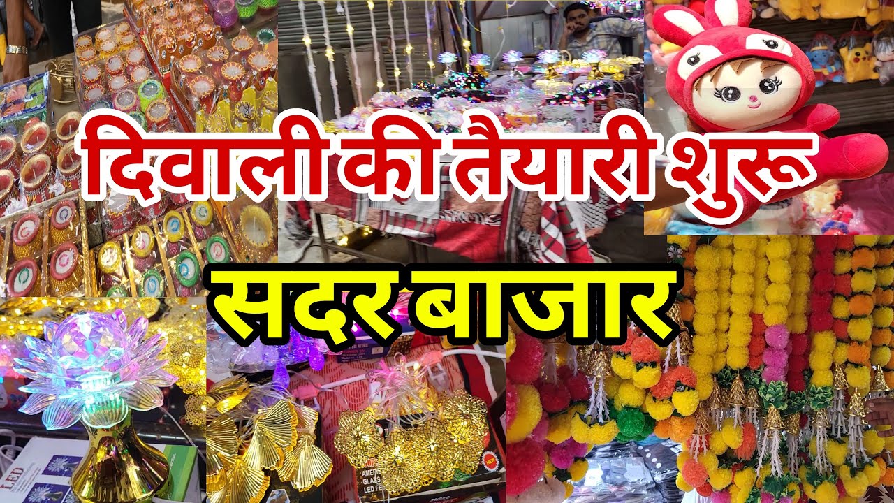 आ जाओ अब सदर बाजार 🥰🥰 Sunday Sadar Bazar | Diwali Market Sadar Bazar | Sadar Bazar Delhi |