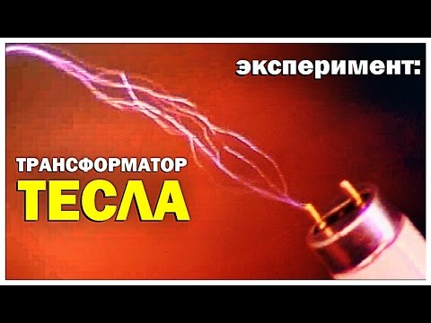 Галилео. Эксперимент. Трансформатор Тесла