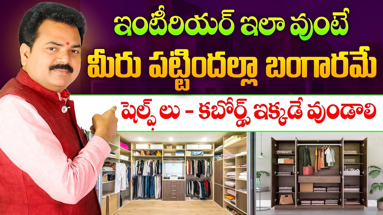 ఇంటీరియర్ ఇలా వుంటే  మీరు పట్టిందల్లా బంగారమే | Cupboards Vastu | Beeruva Vasthu | Vasthu