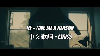 【NF - GIVE ME A REASON】 🔥/給我一個理由/🔥中英歌詞. 歌詞翻譯. Lyrics (Edit)