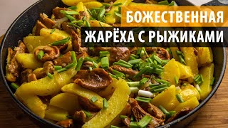 видео: Жареная картошка с рыжиками в сливочном масле, язык можно проглотить. Рыжики с картошкой рецепт картинка: Жареная картошка с рыжиками в сливочном масле, язык можно проглотить. Рыжики с картошкой рецепт