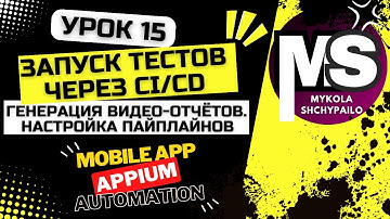 Appium - Мобильные автотесты с нуля / 15. Настройка pipeline