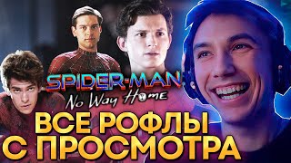 Все рофлы с просмотра - 