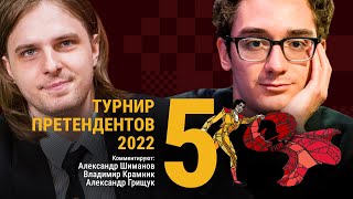 ТУРНИР ПРЕТЕНДЕНТОВ 2022 | 5 тур | Накамура - Непомнящий 🎤 КРАМНИК, ГРИЩУК ♟️ Lichess.org [RU]