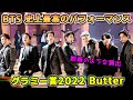 BTS史上最高のパフォーマンス!参客者総立ちのグラミー賞 2022 BUTTER GRAMMYs