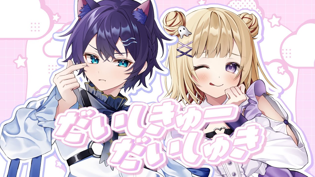 【歌ってみた】だいしきゅーだいしゅき／よなか × けんちゅー【オリジナルMV】