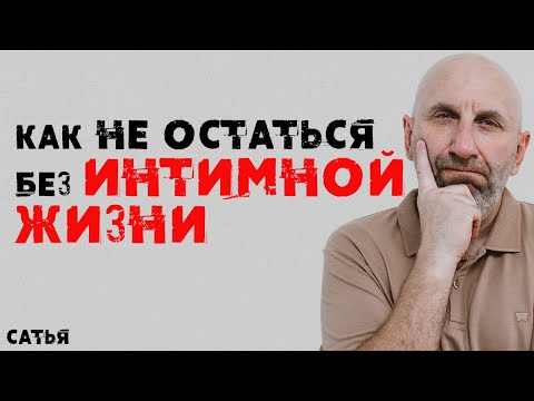 Сатья. Как не остаться без интима