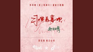 习惯着喜欢(影视剧《爱上特种兵》甜蜜主题曲)