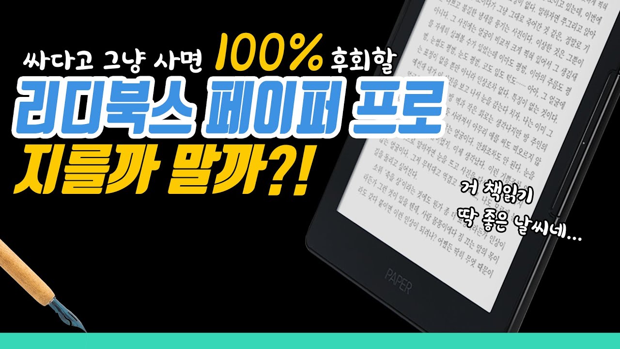 덮어놓고 지르다가 후회하지 마시고... 2년 동안 써본 제 말 좀 듣고 가세요 | 리디북스 페이퍼 프로