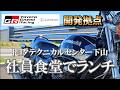 【潜入】トヨタテクニカルセンター下山｜社員食堂は一般利用OK【バイク女子】モトブログ