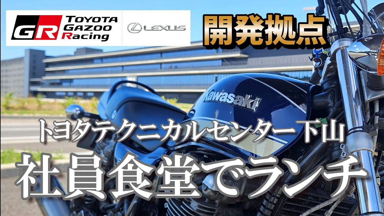 【潜入】トヨタテクニカルセンター下山｜社員食堂は一般利用OK【バイク女子】モトブログ