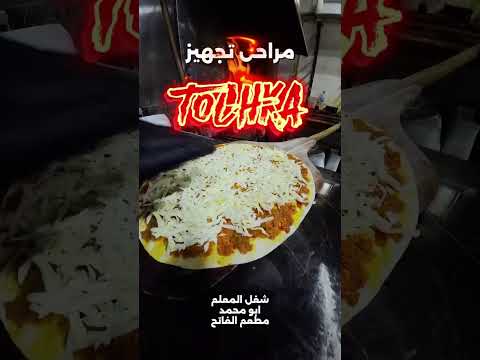 طوشكا شغل ابو محمد بـ مطعم الفاتح شانلي أورفا شي يفتح النفس تركيا سوريا دليفري اورفا