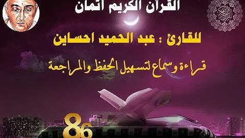 86_الثمن السادس من  الحزب الحادي عشر للقارئ عبد الحميد احساين لتسهيل حفظ القران و مراجعته