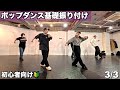 ポップダンス初心者向け基礎振付 - 3/3