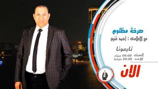 بعد قليل برنامج صرخة مظلوم بقناة صوت مصر مع الإعلامى أحمد غنيم