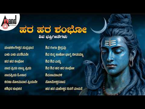 ಹರ ಹರ ಶಂಭೋ | Hara Hara Shambho | Audio Jukebox | #shivasongs