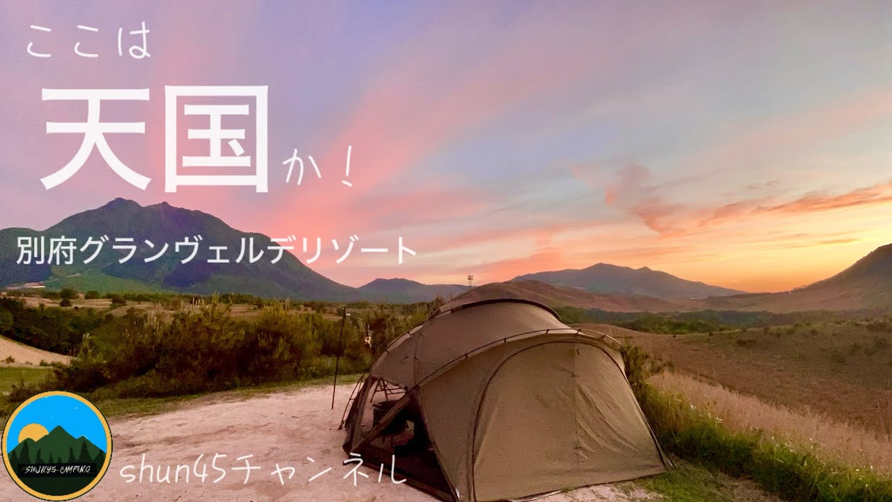 大分グランヴェルデリゾート　息子と2人でソロデュオキャンプ