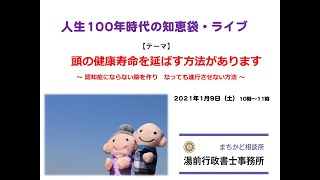 知恵袋・ライブ　頭の健康寿命　延伸法