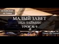Ильшат Абу Сальман.  МАЛЫЙ ЗАВЕТ ИБН ТАЙМИИ.  Урок №9