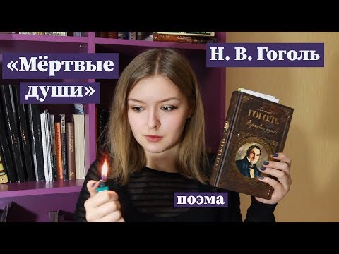 "Мёртвые души" / Полное краткое содержание и разбор