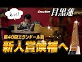 【目黒蓮】エランドール賞 新人賞候補に！！これはガチ！！！