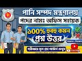 MOWR 🔥 পানি সম্পদ মন্ত্রণালয় অফিস সহায়ক পরীক্ষার প্রশ্ন উওর | Ministry of Water Resources exam