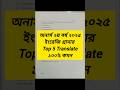Top 5 Translate | English Suggestion Honours 2nd Year Exam 2025 ইংরেজি সাজেশন অনার্স ২য় বর্ষের ২০২৫