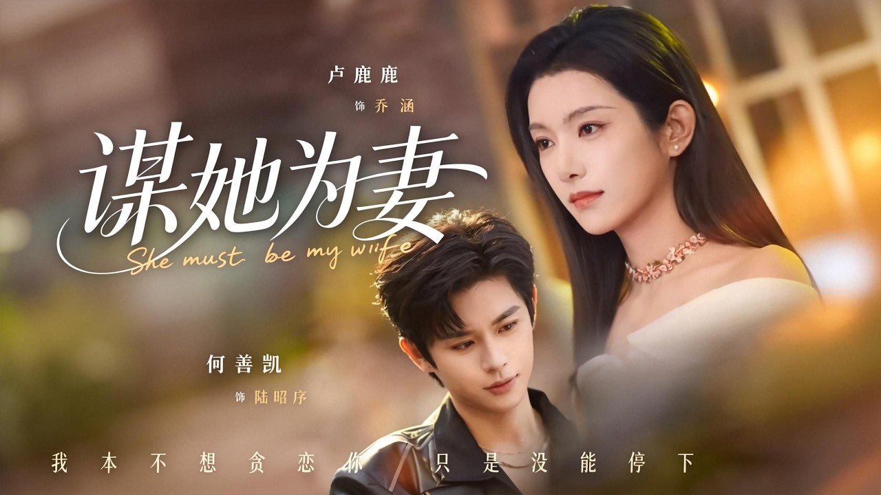 【新剧】🔥何善凯&卢鹿鹿《谋她为妻》最新全集更新！#短剧合集 #甜宠 #爱情 #虐恋 #穿越 #都市 #都市情感 #热门短剧 #最新短剧 #短剧 #短劇 #怪剧基德