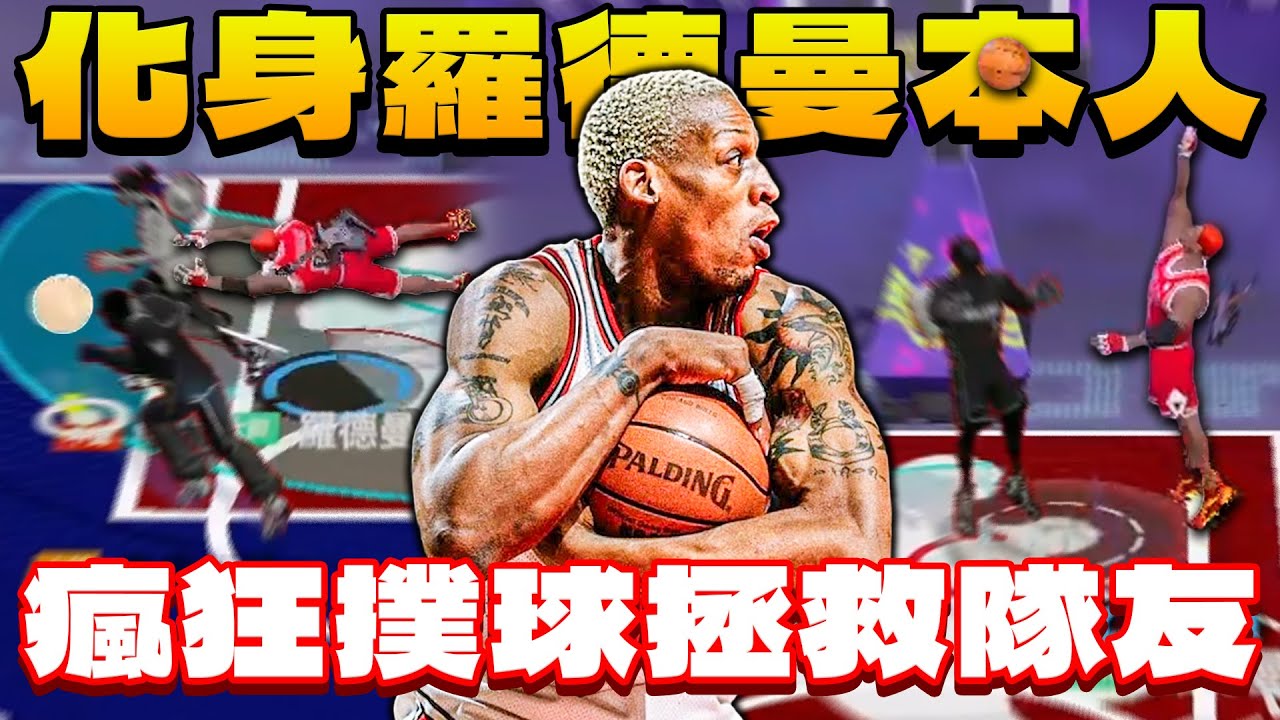 全明星街球派對｜羅德曼生涯代表作！對面強勁對手【西狂 x 22easy x Rose】瘋狂撲球救隊友於生死邊緣！這樣還能輸？！Ft. @XDXD-b2l    、@天才小釣手-p2p