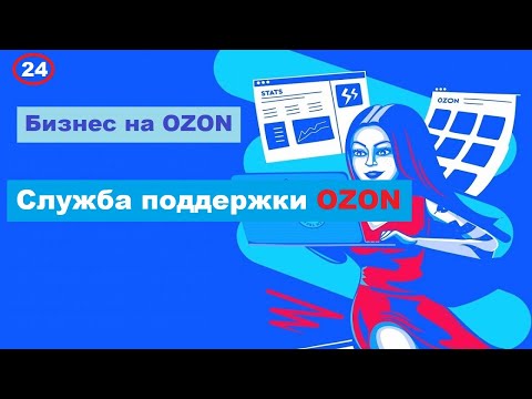 СЛУЖБА ПОДДЕРЖКИ ОЗОН | Как написать в ПОДДЕРЖКУ ОЗОН - Урок # 24