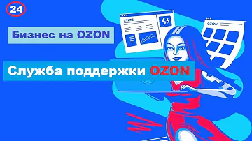 Как позвонить оператору Озон горячая линия