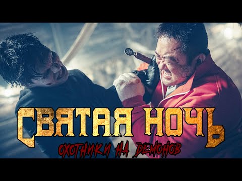 Святая ночь. Охотники на демонов — Русский Трейлер (2025)