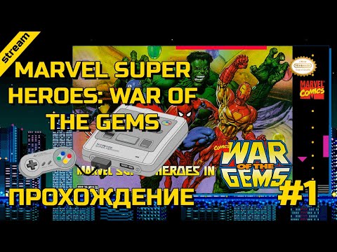 MARVEL SUPER HEROES: WAR OF THE GEMS ► SNES ► ПРОХОЖДЕНИЕ ► ЧАСТЬ 1